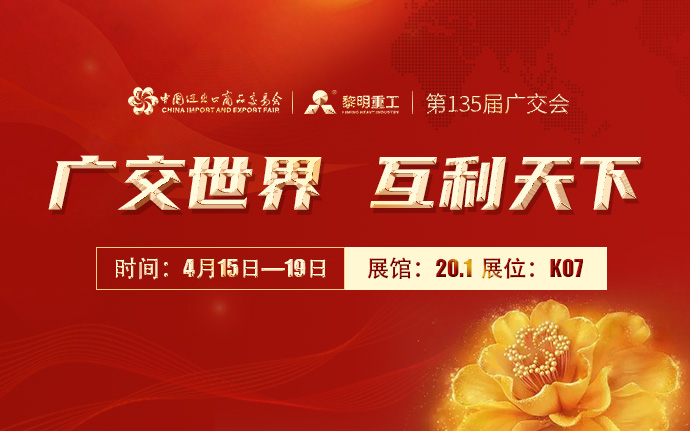 诚邀您参与第135届广交会！和记娱乐与您