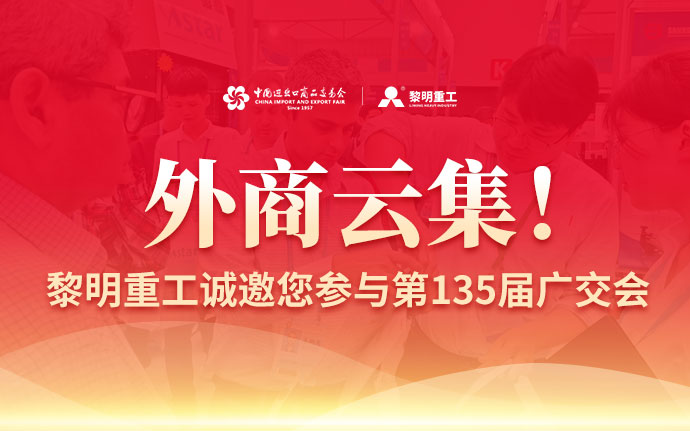 外商云集！和记娱乐诚邀您参与第135届广